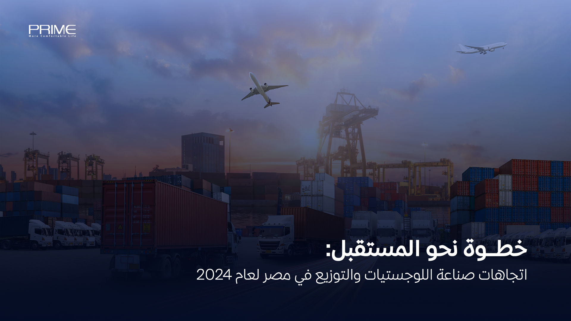 خطــوة نحو المستقبل: اتجاهات صناعة اللوجستيات والتوزيع في مصر لعام 2024
